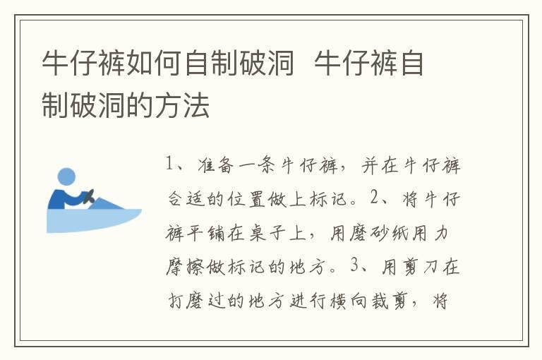 牛仔裤如何自制破洞 牛仔裤自制破洞的方法