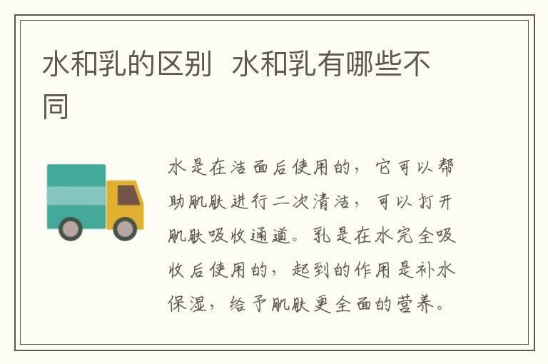 水和乳的区别 水和乳有哪些不同
