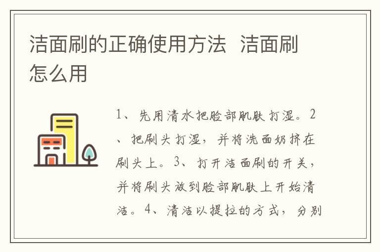 洁面刷的正确使用方法 洁面刷怎么用