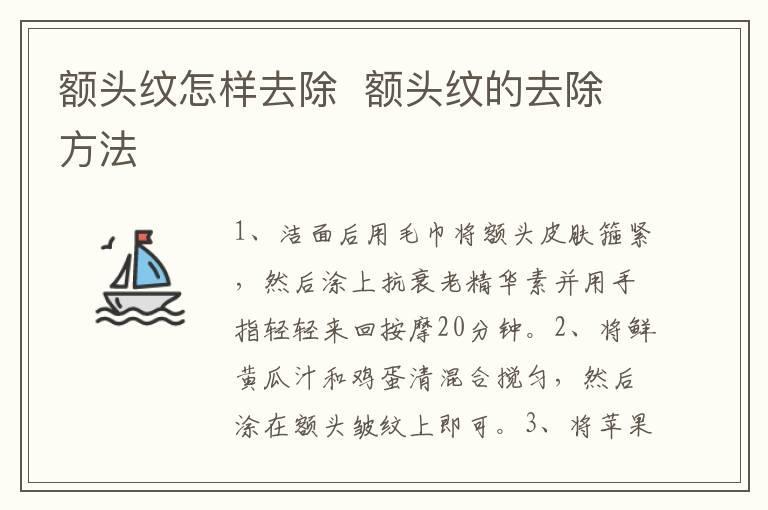 额头纹怎样去除 额头纹的去除方法