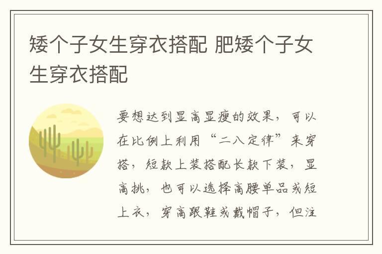 矮个子女生穿衣搭配 肥矮个子女生穿衣搭配