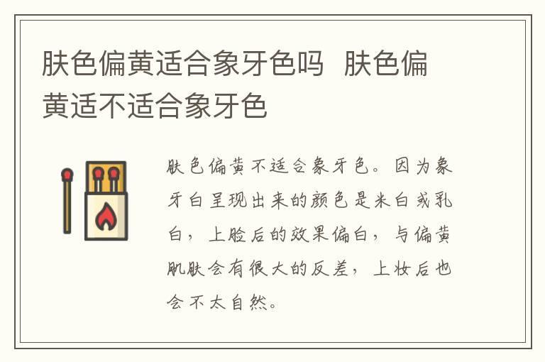 肤色偏黄适合象牙色吗 肤色偏黄适不适合象牙色