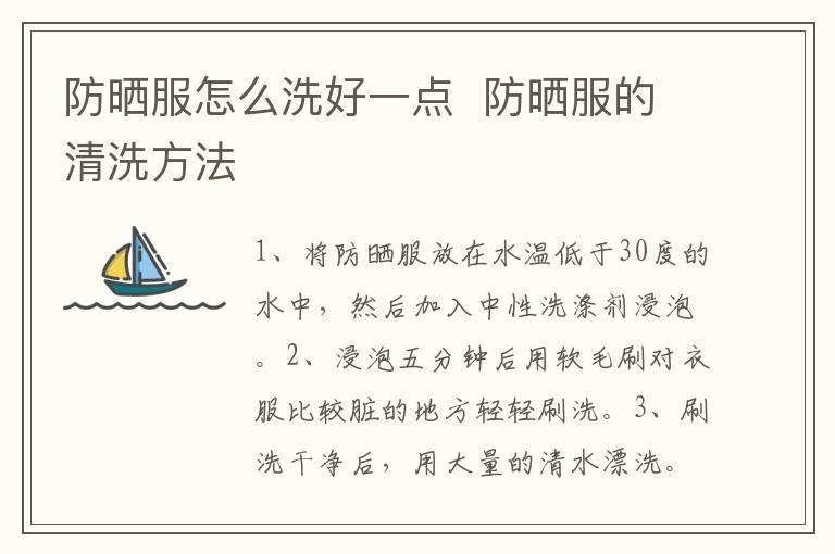 防晒服怎么洗好一点 防晒服的清洗方法