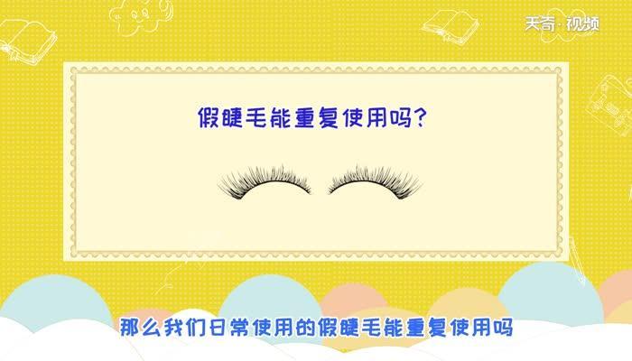 假睫毛可以重复使用吗 假睫毛能使用第二次吗