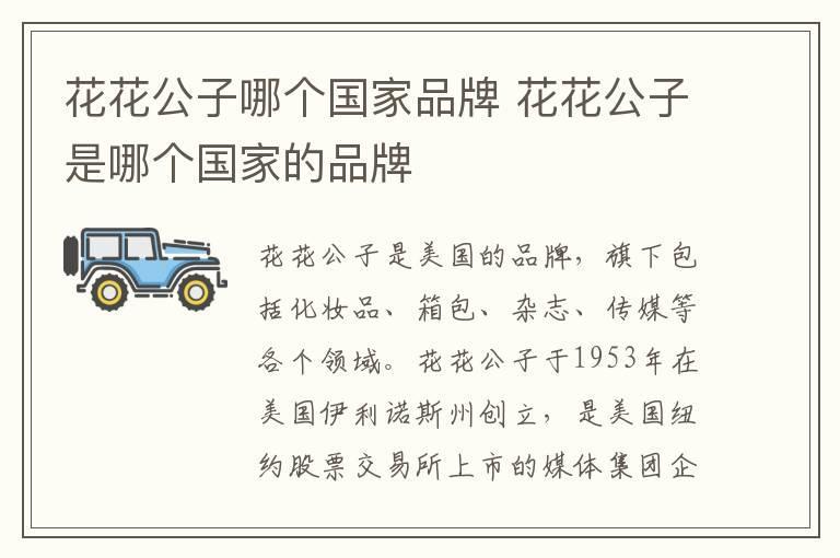 花花公子哪个国家品牌 花花公子是哪个国家的品牌