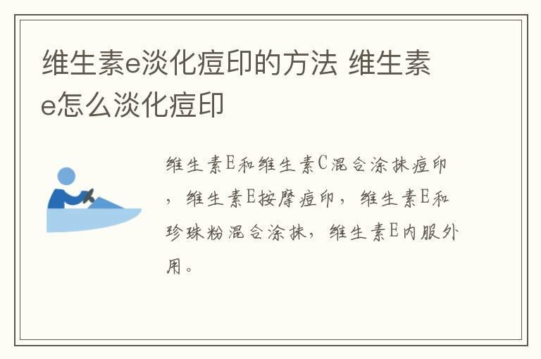 维生素e淡化痘印的方法 维生素e怎么淡化痘印