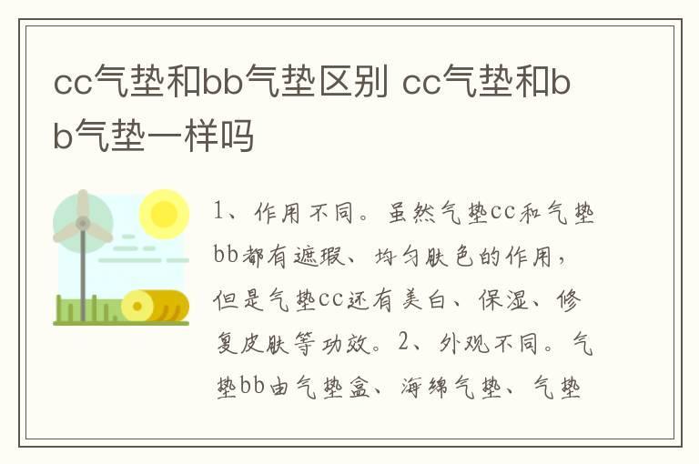 cc气垫和bb气垫区别 cc气垫和bb气垫一样吗