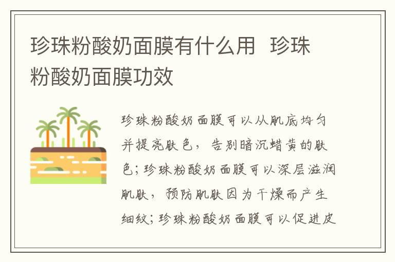 珍珠粉酸奶面膜有什么用 珍珠粉酸奶面膜功效