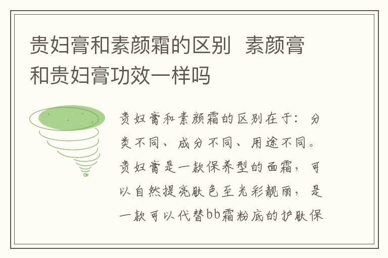 贵妇膏和素颜霜的区别 素颜膏和贵妇膏功效一样吗