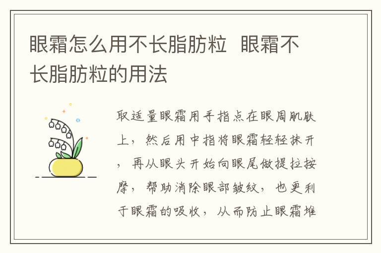 眼霜怎么用不长脂肪粒 眼霜不长脂肪粒的用法