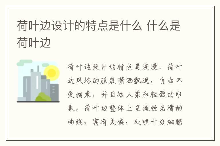 荷叶边设计的特点是什么 什么是荷叶边