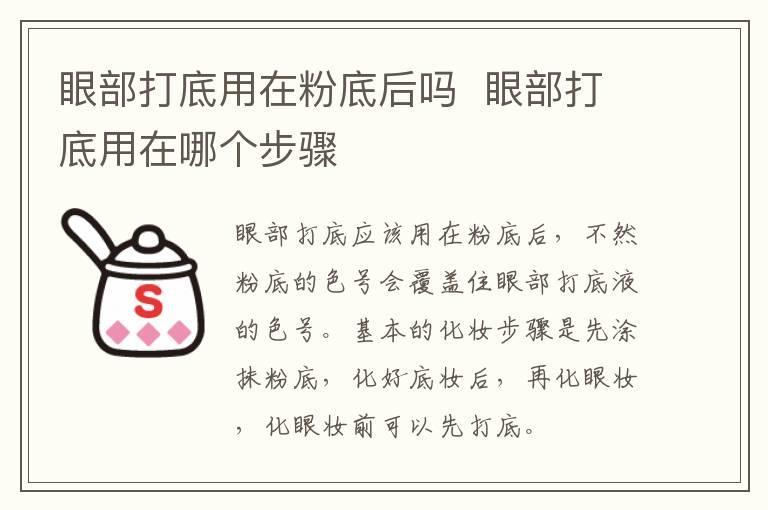眼部打底用在粉底后吗 眼部打底用在哪个步骤