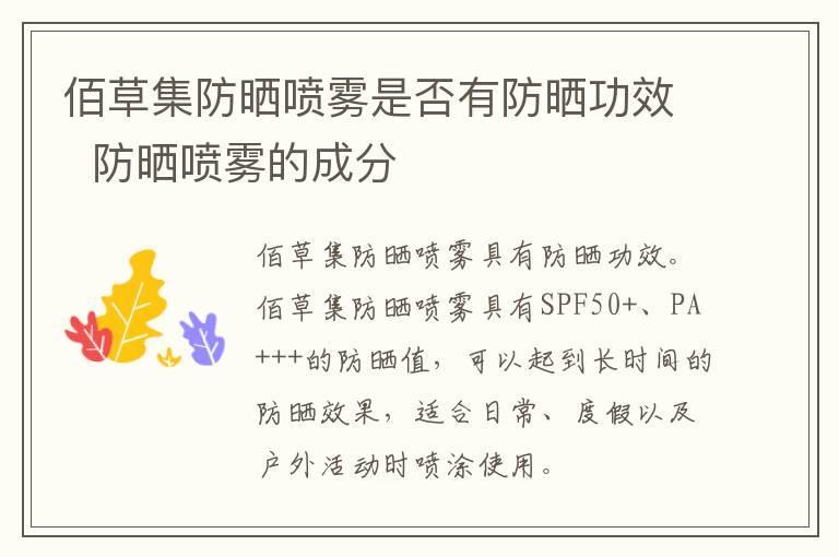 佰草集防晒喷雾是否有防晒功效 防晒喷雾的成分