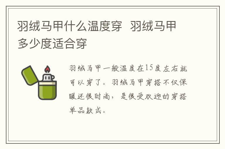 羽绒马甲什么温度穿 羽绒马甲多少度适合穿
