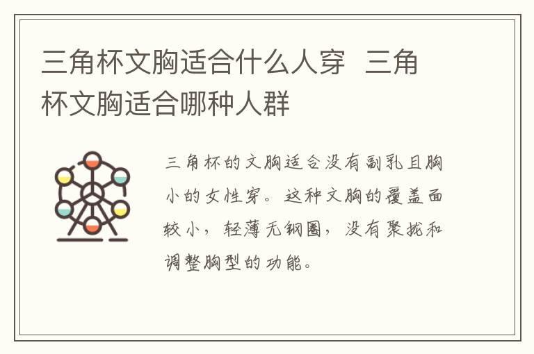 三角杯文胸适合什么人穿 三角杯文胸适合哪种人群