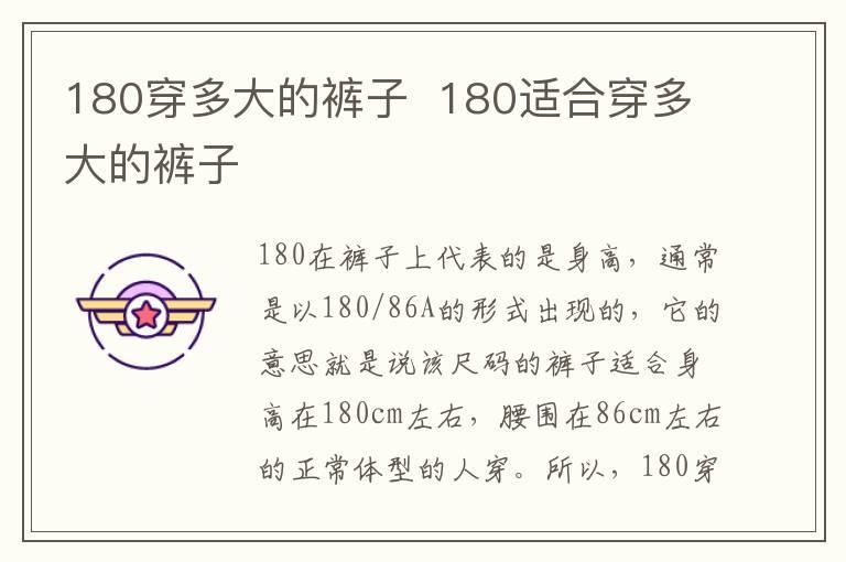 180穿多大的裤子 180适合穿多大的裤子