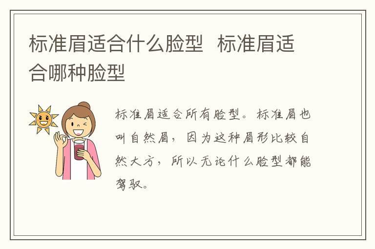 标准眉适合什么脸型 标准眉适合哪种脸型