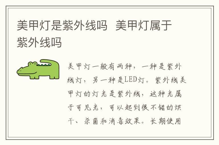 美甲灯是紫外线吗 美甲灯属于紫外线吗