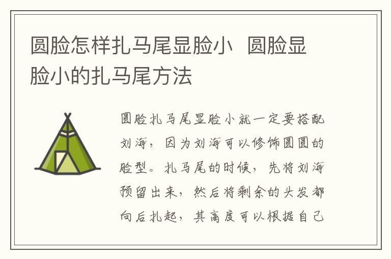 圆脸怎样扎马尾显脸小 圆脸显脸小的扎马尾方法