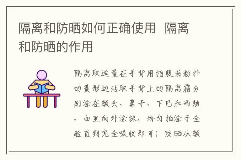 隔离和防晒如何正确使用 隔离和防晒的作用