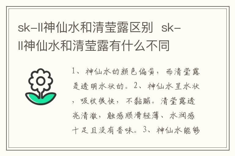 sk-ll神仙水和清莹露区别 sk-ll神仙水和清莹露有什么不同