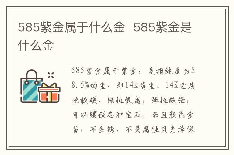 585紫金属于什么金 585紫金是什么金