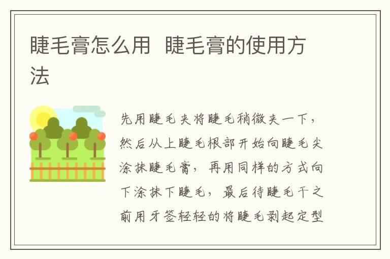 睫毛膏怎么用 睫毛膏的使用方法