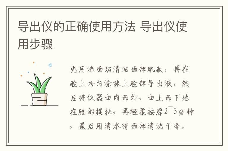 导出仪的正确使用方法 导出仪使用步骤