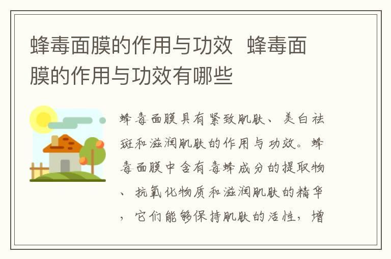 蜂毒面膜的作用与功效 蜂毒面膜的作用与功效有哪些