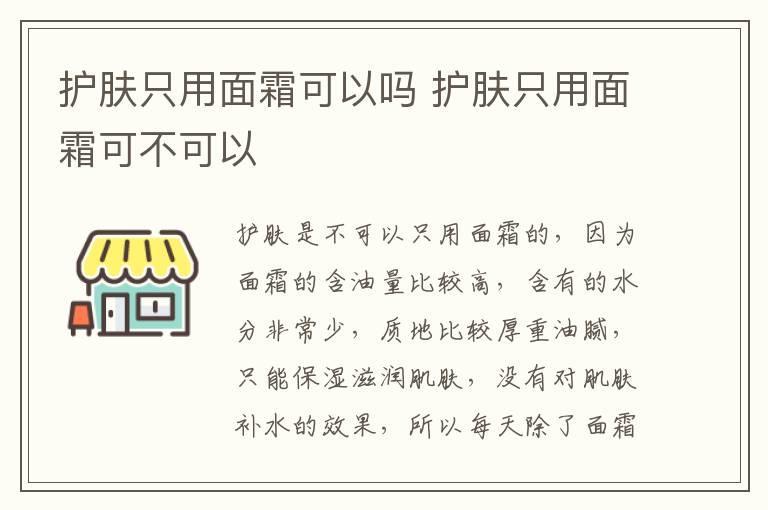 护肤只用面霜可以吗 护肤只用面霜可不可以