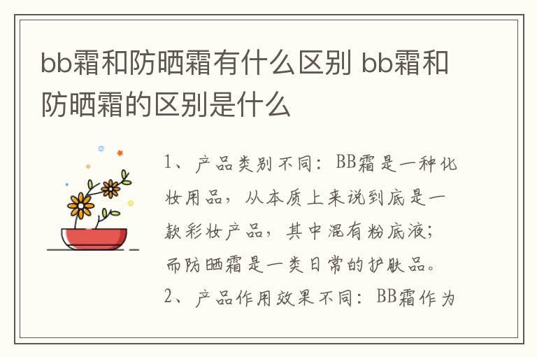 bb霜和防晒霜有什么区别 bb霜和防晒霜的区别是什么