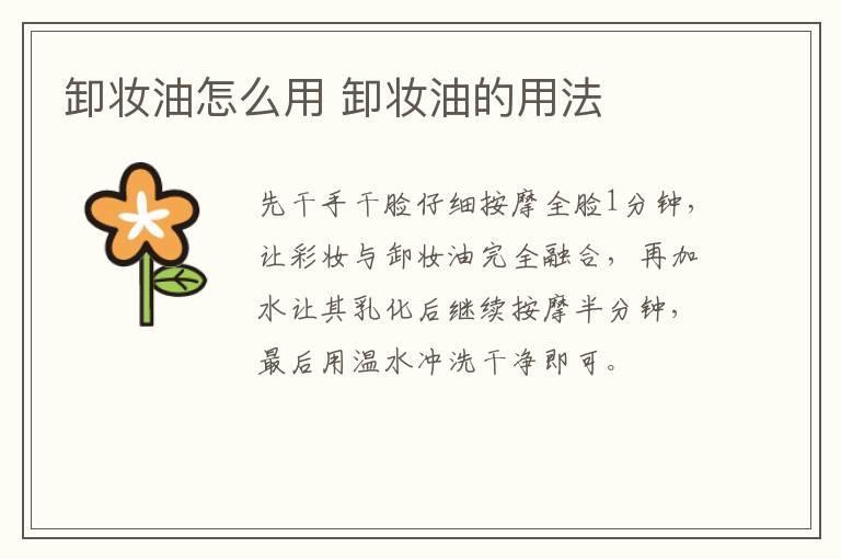 卸妆油怎么用 卸妆油的用法