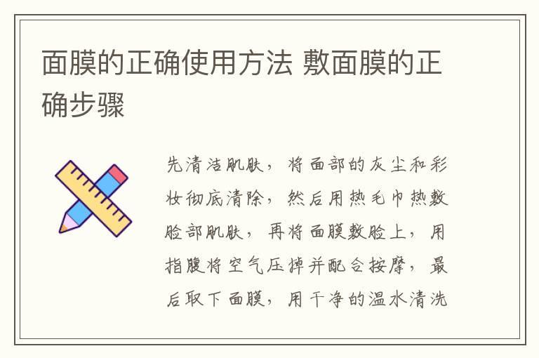 面膜的正确使用方法 敷面膜的正确步骤