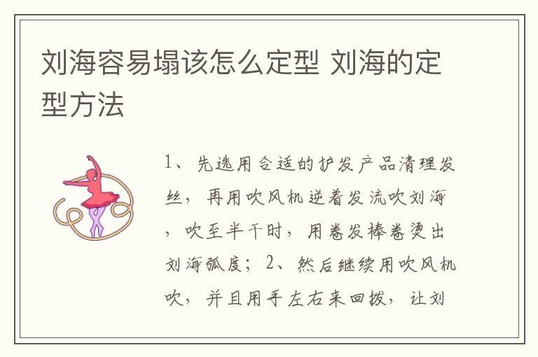 刘海容易塌该怎么定型 刘海的定型方法