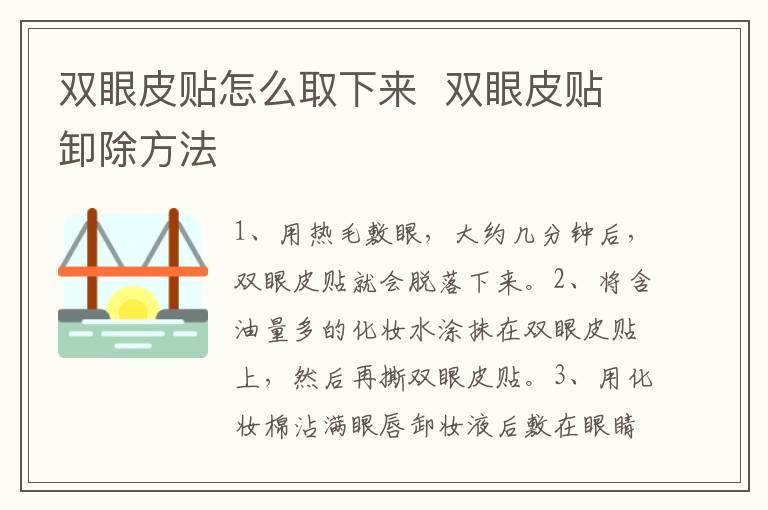 双眼皮贴怎么取下来 双眼皮贴卸除方法