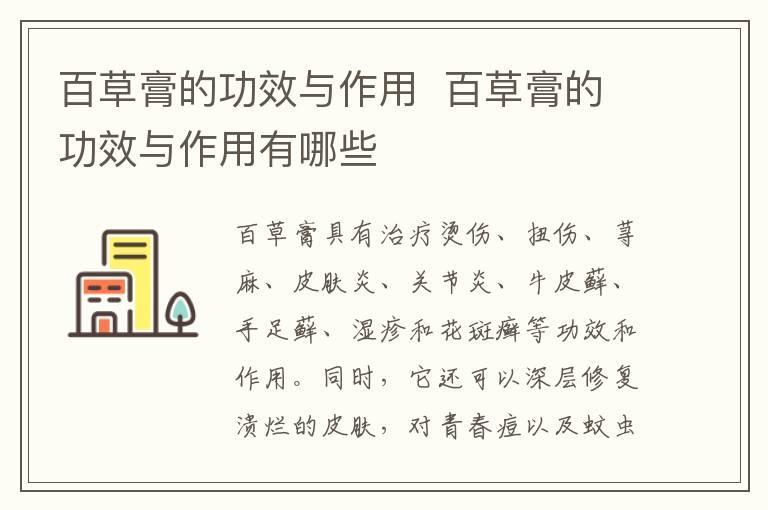百草膏的功效与作用 百草膏的功效与作用有哪些