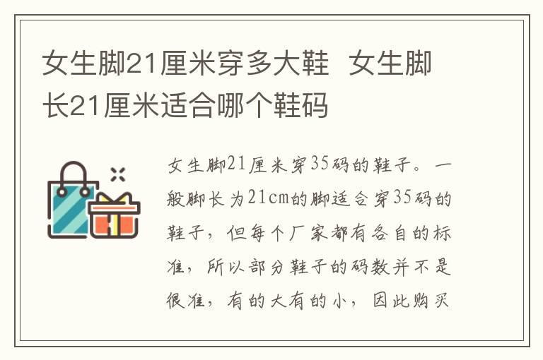 女生脚21厘米穿多大鞋 女生脚长21厘米适合哪个鞋码
