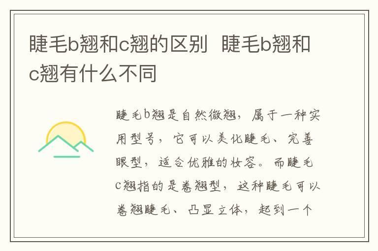 睫毛b翘和c翘的区别 睫毛b翘和c翘有什么不同