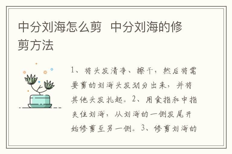 中分刘海怎么剪 中分刘海的修剪方法