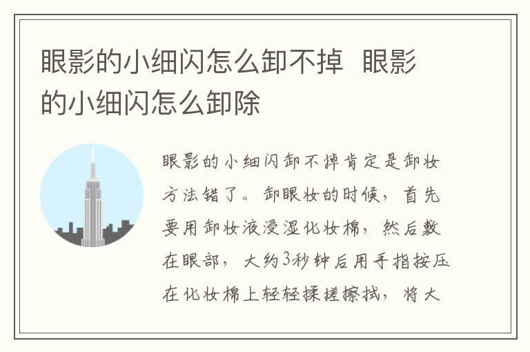 眼影的小细闪怎么卸不掉 眼影的小细闪怎么卸除