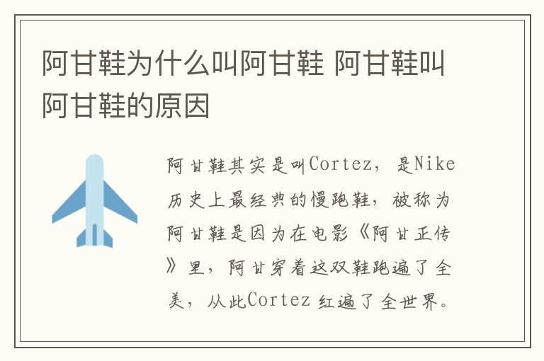 阿甘鞋为什么叫阿甘鞋 阿甘鞋叫阿甘鞋的原因