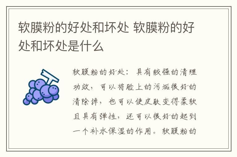 软膜粉的好处和坏处 软膜粉的好处和坏处是什么