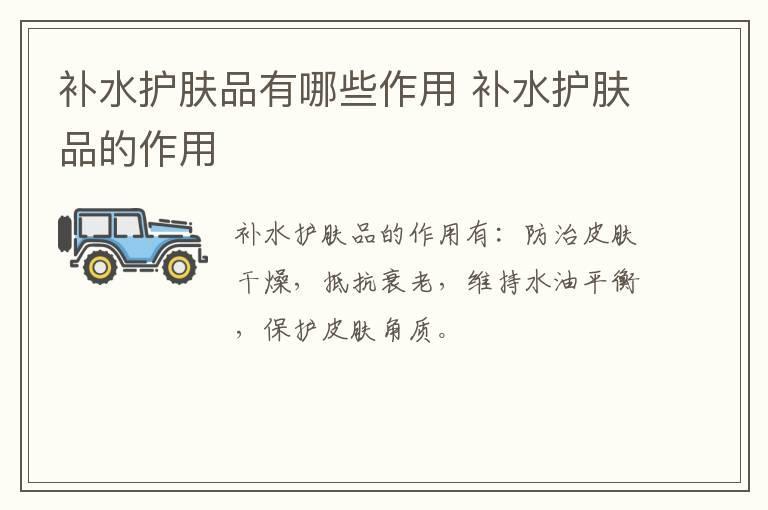 补水护肤品有哪些作用 补水护肤品的作用