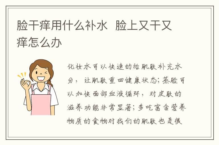 脸干痒用什么补水  脸上又干又痒怎么办
