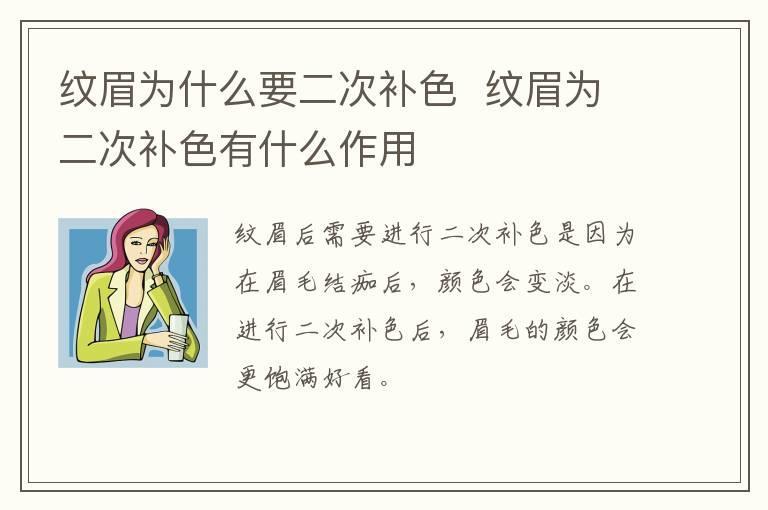纹眉为什么要二次补色 纹眉为二次补色有什么作用