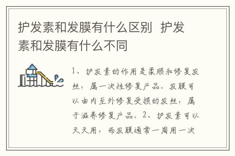 护发素和发膜有什么区别 护发素和发膜有什么不同