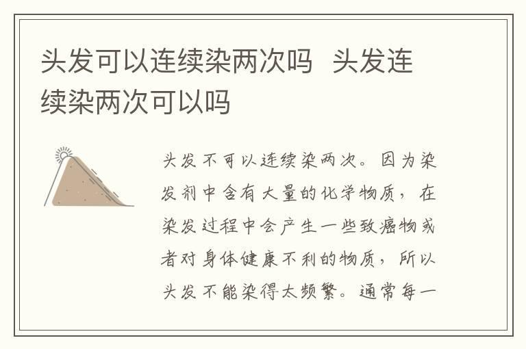 头发可以连续染两次吗 头发连续染两次可以吗