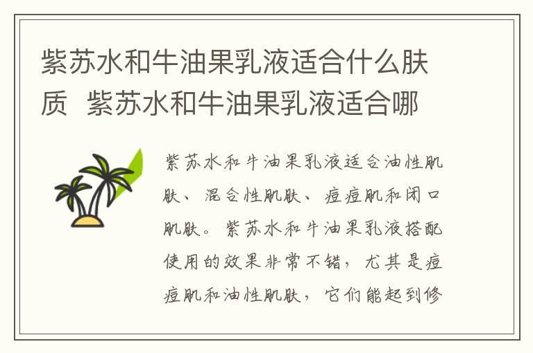 紫苏水和牛油果乳液适合什么肤质 紫苏水和牛油果乳液适合哪些肤质