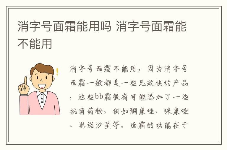 消字号面霜能用吗 消字号面霜能不能用