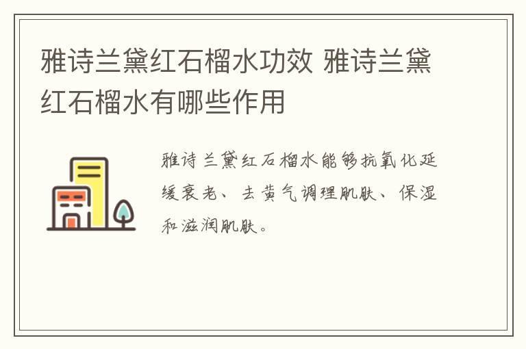雅诗兰黛红石榴水功效 雅诗兰黛红石榴水有哪些作用